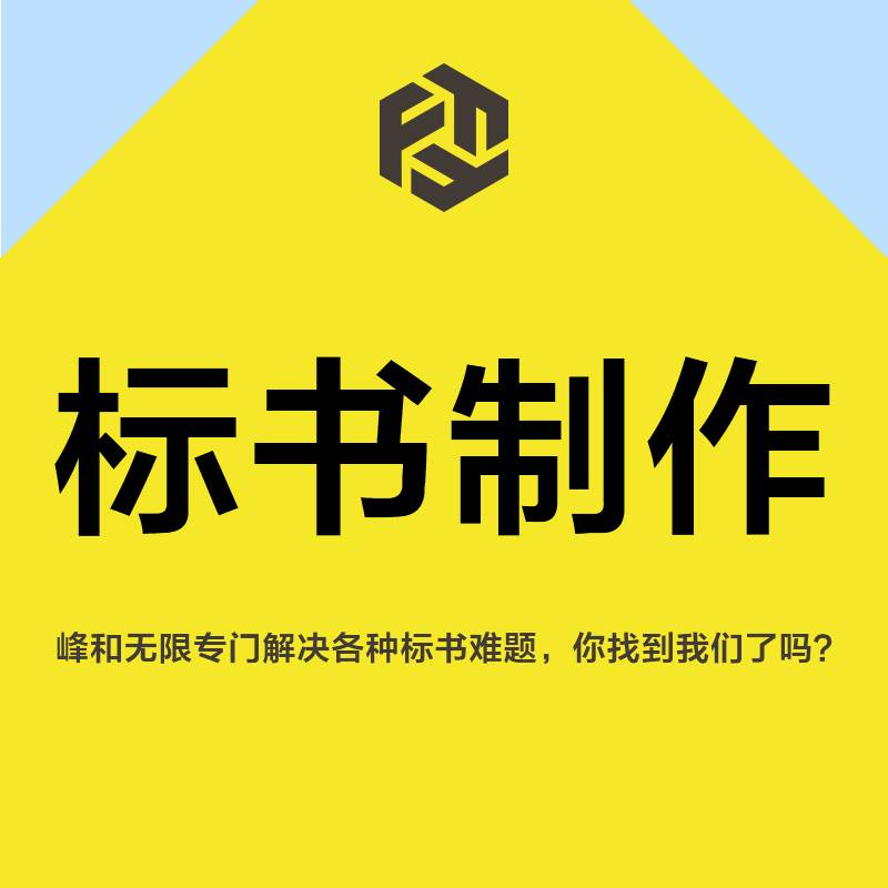 标书制作