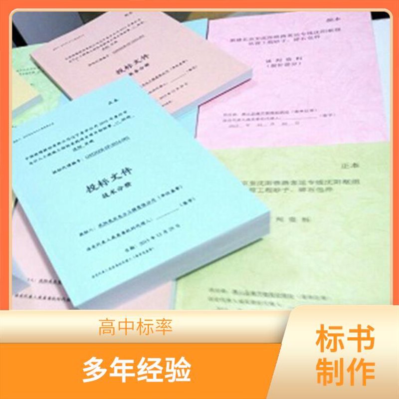 标书文件制作