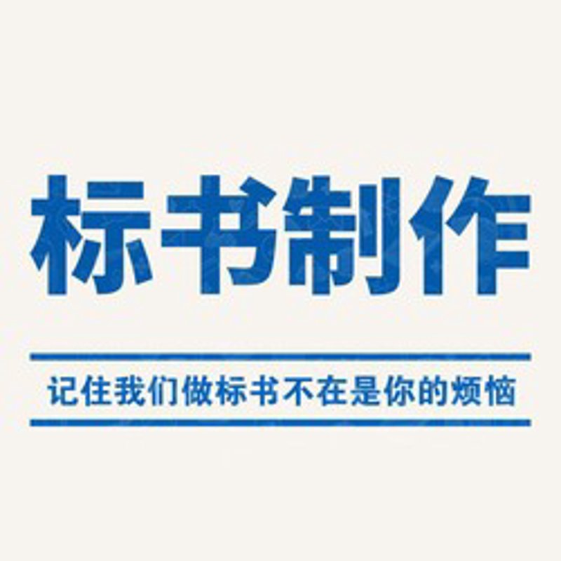 标书制作：精准把握项目关键点